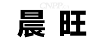 晨旺