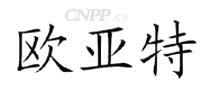 欧亚特