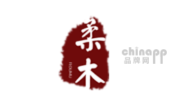 柔木