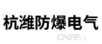 杭潍防爆电气
