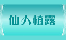 仙人植露