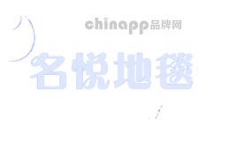 名悦地毯