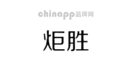 炬胜
