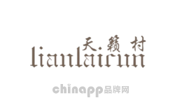 天籁村