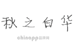 秋之白华
