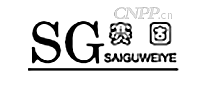 赛固SG