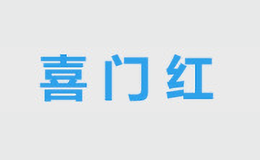 喜门红