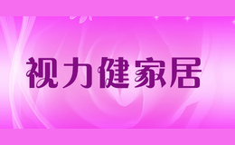 视力健家居