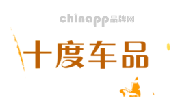 十度车品