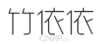 竹依依