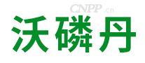 沃磷丹