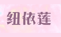 纽依莲