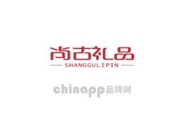 尚古礼品