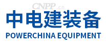 中电建装备