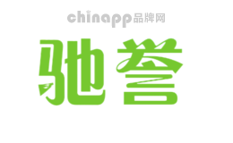 驰誉