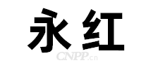永红