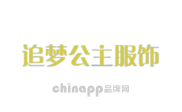 追梦公主服饰