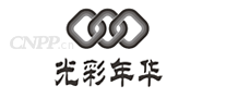 光彩年华