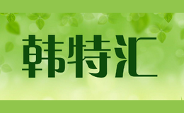 韩特汇