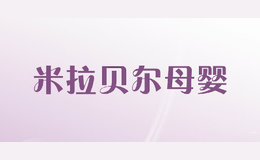 米拉贝尔母婴