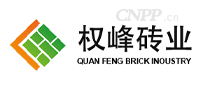 权峰砖业