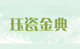 珏瓷金典