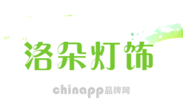 洛朵灯饰