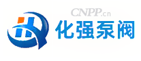 化强泵阀