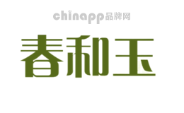 春和玉