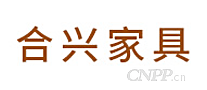 合兴家具