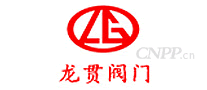 龙贯阀门