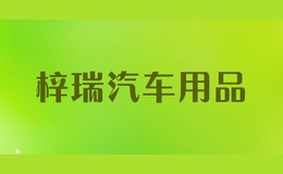 梓瑞汽车用品