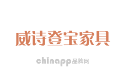 威诗登宝家具