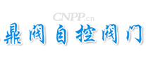 鼎阀自控阀门