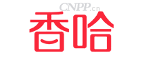 香哈