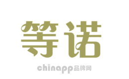 等诺