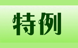 特例