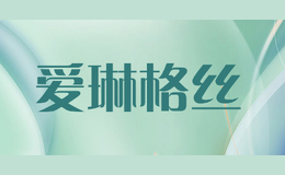爱琳格丝