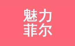 魅力菲尔