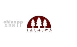 森修烧