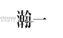 瀚一