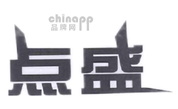 点盛