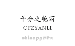 千分之艳丽