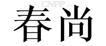 春尚