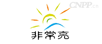 非常亮