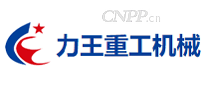 力王重工机械