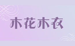 木花木衣