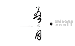 吾之月