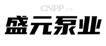 盛元泵业