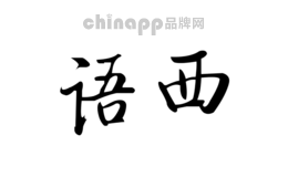 语西